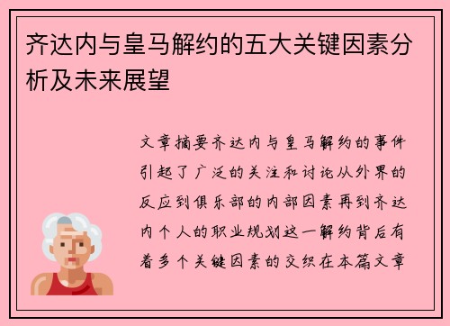 齐达内与皇马解约的五大关键因素分析及未来展望