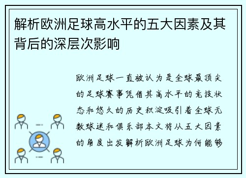 解析欧洲足球高水平的五大因素及其背后的深层次影响