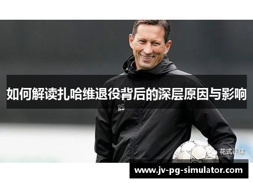 如何解读扎哈维退役背后的深层原因与影响 如何解读扎哈维退役背后的深层原因与影响