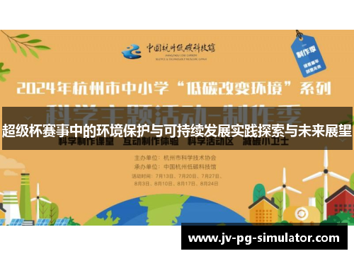 超级杯赛事中的环境保护与可持续发展实践探索与未来展望