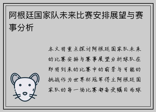 阿根廷国家队未来比赛安排展望与赛事分析