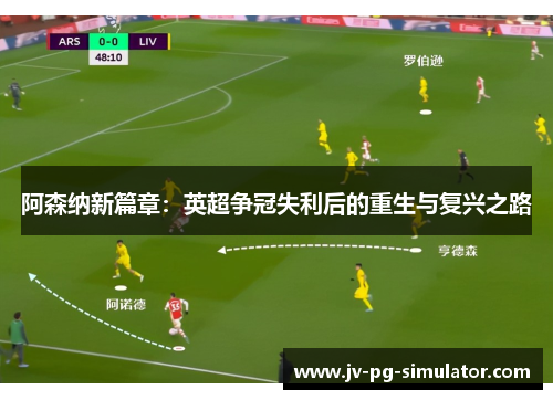 阿森纳新篇章：英超争冠失利后的重生与复兴之路