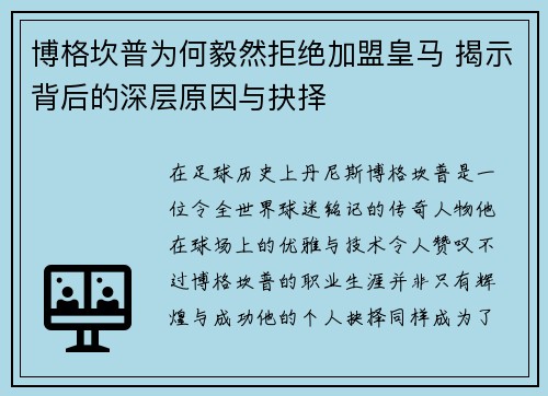 博格坎普为何毅然拒绝加盟皇马 揭示背后的深层原因与抉择