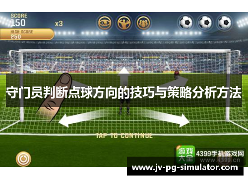 守门员判断点球方向的技巧与策略分析方法