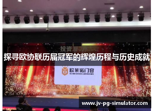 探寻欧协联历届冠军的辉煌历程与历史成就