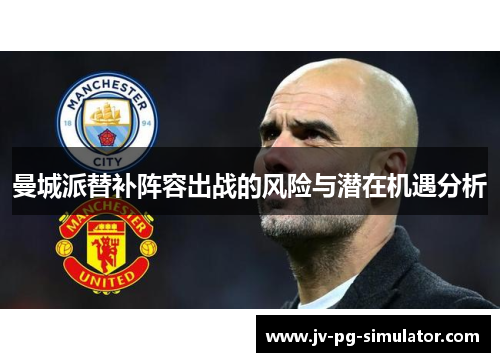 曼城派替补阵容出战的风险与潜在机遇分析