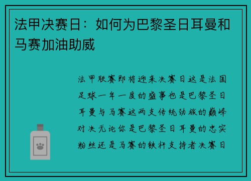 法甲决赛日：如何为巴黎圣日耳曼和马赛加油助威