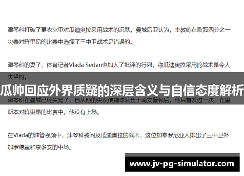 瓜帅回应外界质疑的深层含义与自信态度解析