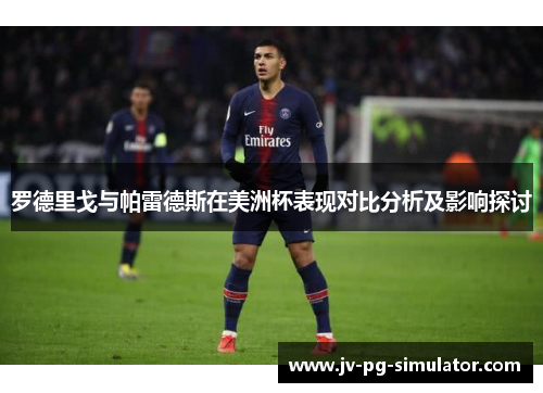 罗德里戈与帕雷德斯在美洲杯表现对比分析及影响探讨