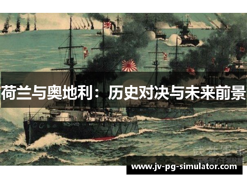 荷兰与奥地利：历史对决与未来前景