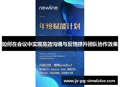 如何在会议中实现高效沟通与反馈提升团队协作效果