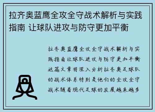 拉齐奥蓝鹰全攻全守战术解析与实践指南 让球队进攻与防守更加平衡 拉齐奥蓝鹰全攻全守战术解析与实践指南 让球队进攻与防守更加平衡