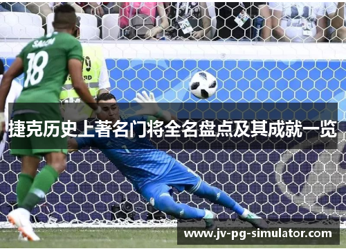 捷克历史上著名门将全名盘点及其成就一览