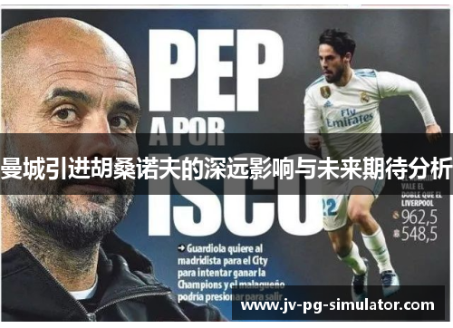 曼城引进胡桑诺夫的深远影响与未来期待分析