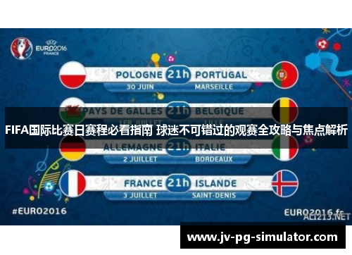 FIFA国际比赛日赛程必看指南 球迷不可错过的观赛全攻略与焦点解析