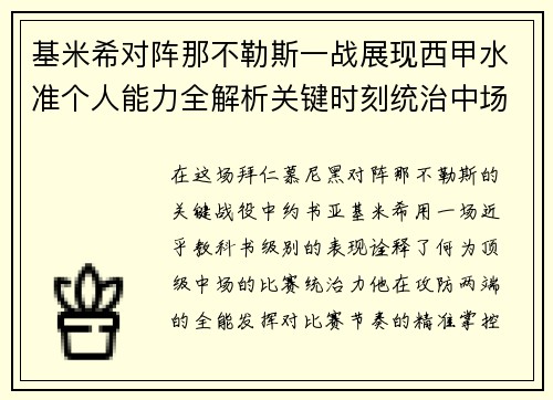 基米希对阵那不勒斯一战展现西甲水准个人能力全解析关键时刻统治中场