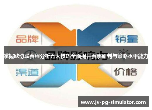 掌握欧协联赛程分析五大技巧全面提升赛事研判与策略水平能力