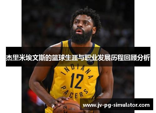 杰里米埃文斯的篮球生涯与职业发展历程回顾分析