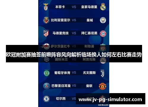 欧冠附加赛抽签前瞻阵容风向解析临场换人如何左右比赛走势