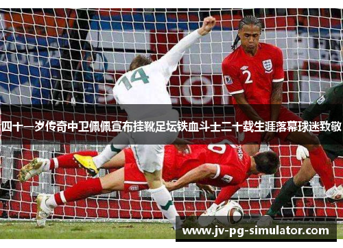 四十一岁传奇中卫佩佩宣布挂靴足坛铁血斗士二十载生涯落幕球迷致敬