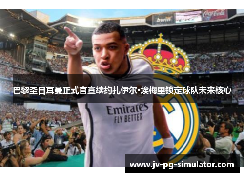 巴黎圣日耳曼正式官宣续约扎伊尔·埃梅里锁定球队未来核心