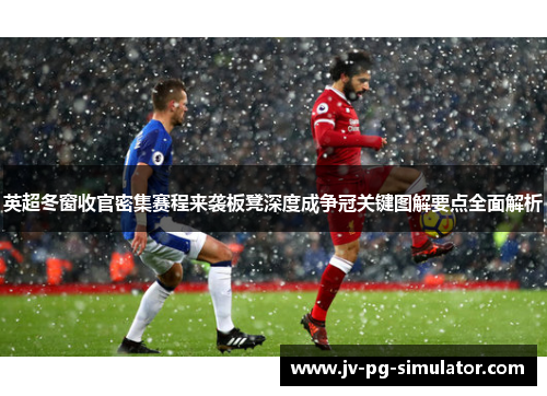 英超冬窗收官密集赛程来袭板凳深度成争冠关键图解要点全面解析