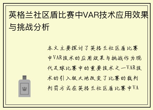英格兰社区盾比赛中VAR技术应用效果与挑战分析