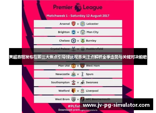 英超赛程发布在即三大焦点引导球迷观赛关注点解析全季走势与关键对决前瞻