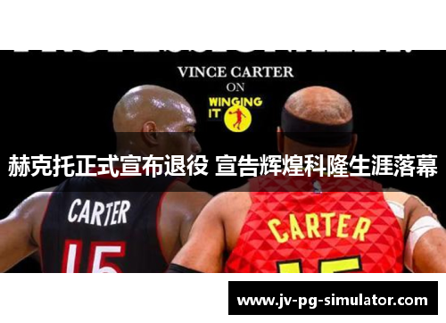 赫克托正式宣布退役 宣告辉煌科隆生涯落幕