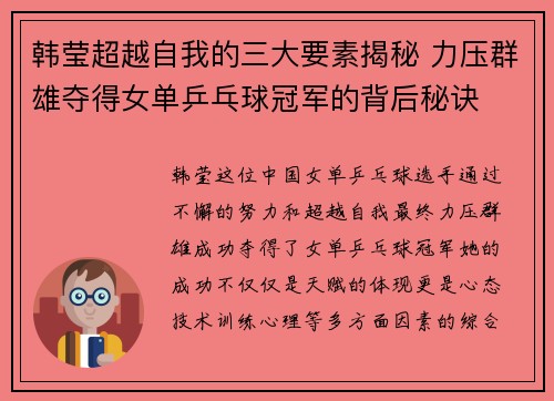 韩莹超越自我的三大要素揭秘 力压群雄夺得女单乒乓球冠军的背后秘诀