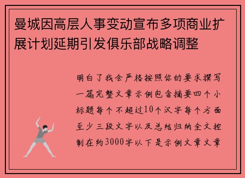 曼城因高层人事变动宣布多项商业扩展计划延期引发俱乐部战略调整 曼城因高层人事变动宣布多项商业扩展计划延期引发俱乐部战略调整