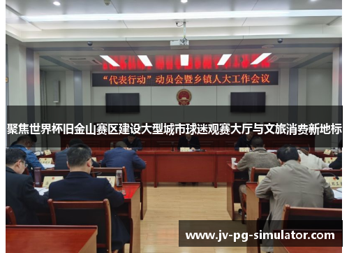 聚焦世界杯旧金山赛区建设大型城市球迷观赛大厅与文旅消费新地标 聚焦世界杯旧金山赛区建设大型城市球迷观赛大厅与文旅消费新地标