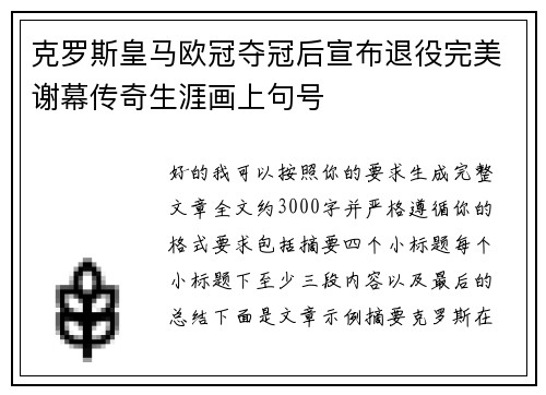 克罗斯皇马欧冠夺冠后宣布退役完美谢幕传奇生涯画上句号 克罗斯皇马欧冠夺冠后宣布退役完美谢幕传奇生涯画上句号