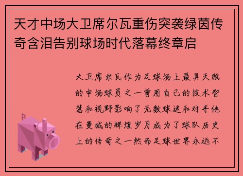 天才中场大卫席尔瓦重伤突袭绿茵传奇含泪告别球场时代落幕终章启 天才中场大卫席尔瓦重伤突袭绿茵传奇含泪告别球场时代落幕终章启