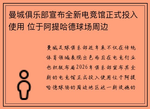 曼城俱乐部宣布全新电竞馆正式投入使用 位于阿提哈德球场周边 曼城俱乐部宣布全新电竞馆正式投入使用 位于阿提哈德球场周边