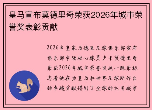 皇马宣布莫德里奇荣获2026年城市荣誉奖表彰贡献 皇马宣布莫德里奇荣获2026年城市荣誉奖表彰贡献
