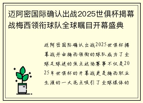 迈阿密国际确认出战2025世俱杯揭幕战梅西领衔球队全球瞩目开幕盛典 迈阿密国际确认出战2025世俱杯揭幕战梅西领衔球队全球瞩目开幕盛典