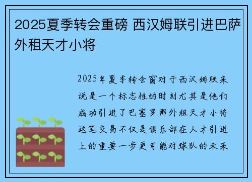 2025夏季转会重磅 西汉姆联引进巴萨外租天才小将 2025夏季转会重磅 西汉姆联引进巴萨外租天才小将