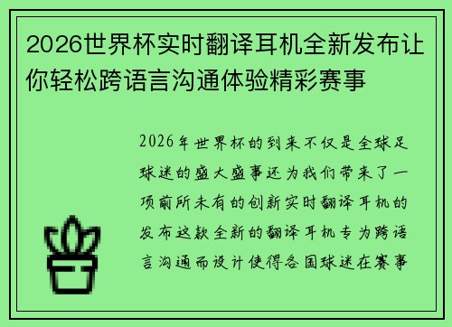2026世界杯实时翻译耳机全新发布让你轻松跨语言沟通体验精彩赛事 2026世界杯实时翻译耳机全新发布让你轻松跨语言沟通体验精彩赛事