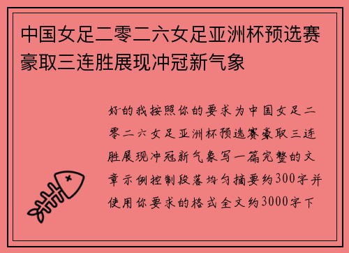 中国女足二零二六女足亚洲杯预选赛豪取三连胜展现冲冠新气象 中国女足二零二六女足亚洲杯预选赛豪取三连胜展现冲冠新气象