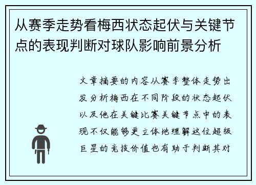 从赛季走势看梅西状态起伏与关键节点的表现判断对球队影响前景分析 从赛季走势看梅西状态起伏与关键节点的表现判断对球队影响前景分析