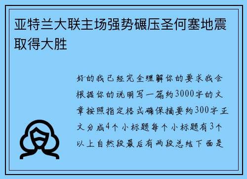 亚特兰大联主场强势碾压圣何塞地震取得大胜 亚特兰大联主场强势碾压圣何塞地震取得大胜