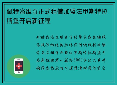 佩特洛维奇正式租借加盟法甲斯特拉斯堡开启新征程 佩特洛维奇正式租借加盟法甲斯特拉斯堡开启新征程