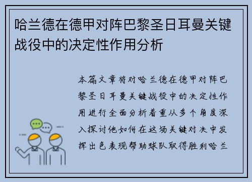 哈兰德在德甲对阵巴黎圣日耳曼关键战役中的决定性作用分析 哈兰德在德甲对阵巴黎圣日耳曼关键战役中的决定性作用分析