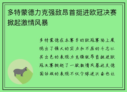 多特蒙德力克强敌昂首挺进欧冠决赛掀起激情风暴 多特蒙德力克强敌昂首挺进欧冠决赛掀起激情风暴