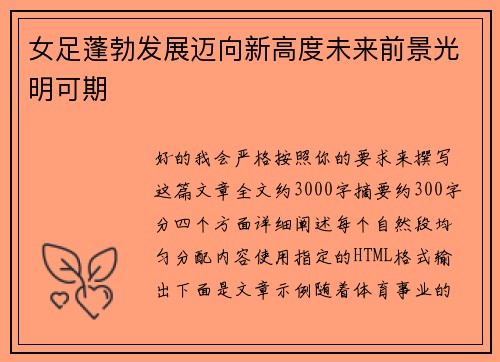 女足蓬勃发展迈向新高度未来前景光明可期 女足蓬勃发展迈向新高度未来前景光明可期