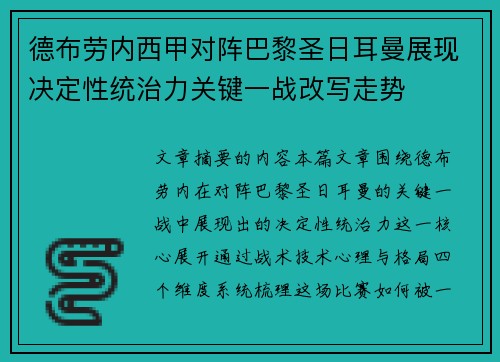 德布劳内西甲对阵巴黎圣日耳曼展现决定性统治力关键一战改写走势