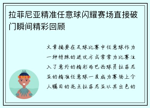 拉菲尼亚精准任意球闪耀赛场直接破门瞬间精彩回顾