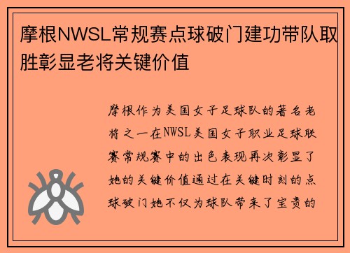 摩根NWSL常规赛点球破门建功带队取胜彰显老将关键价值