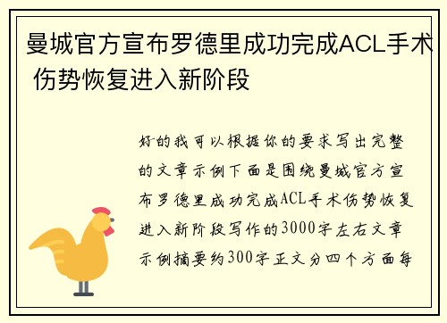 曼城官方宣布罗德里成功完成ACL手术 伤势恢复进入新阶段 曼城官方宣布罗德里成功完成ACL手术 伤势恢复进入新阶段
